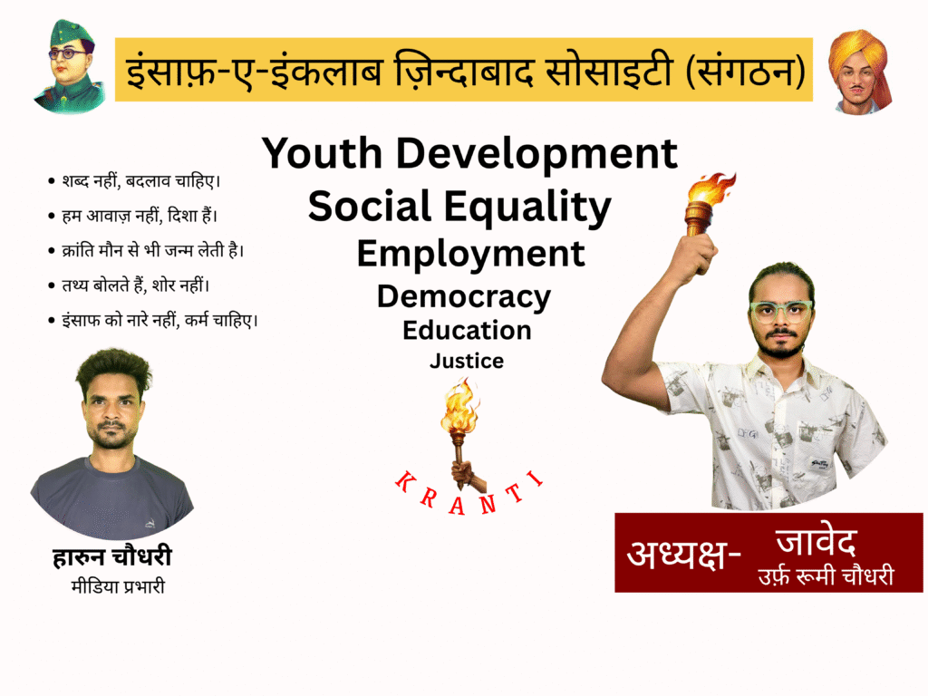 इंसाफ ए इंक़लाब ज़िंदाबाद संगठन (4) इंसाफ ए इंक़लाब ज़िंदाबाद संगठन (4)